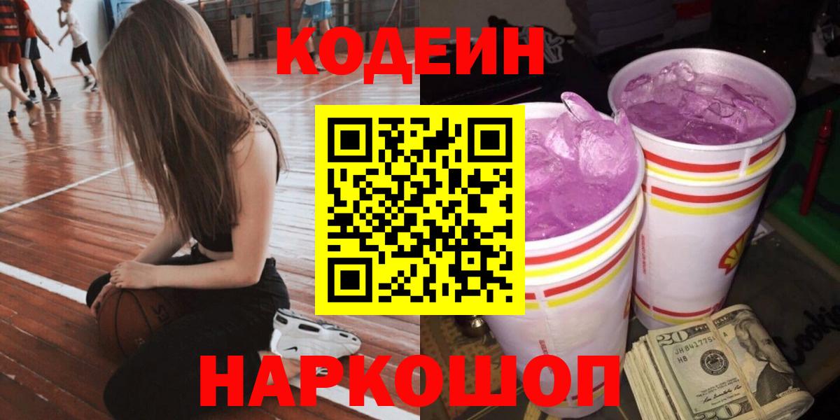 Кодеин Purple Drank  Кодеиновый сироп Lean напиток Lean (лин)  Среднеуральск  Вход с VPN 